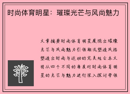 时尚体育明星：璀璨光芒与风尚魅力