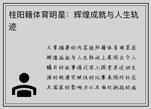 桂阳籍体育明星：辉煌成就与人生轨迹