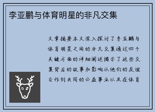 李亚鹏与体育明星的非凡交集