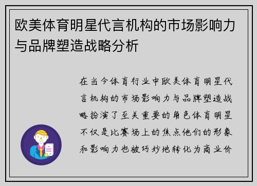 欧美体育明星代言机构的市场影响力与品牌塑造战略分析