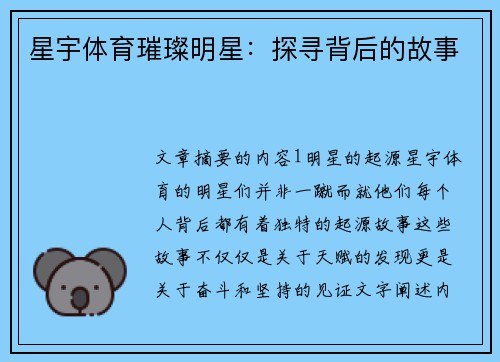 星宇体育璀璨明星：探寻背后的故事