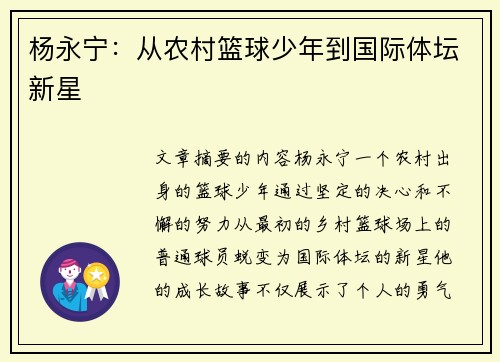 杨永宁：从农村篮球少年到国际体坛新星