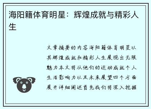 海阳籍体育明星：辉煌成就与精彩人生