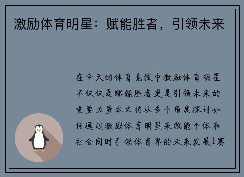 激励体育明星：赋能胜者，引领未来