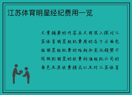 江苏体育明星经纪费用一览