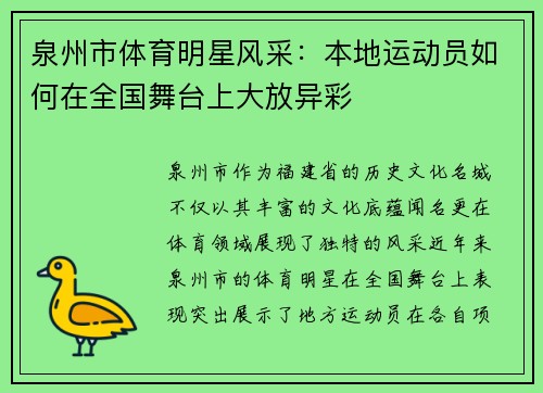泉州市体育明星风采：本地运动员如何在全国舞台上大放异彩