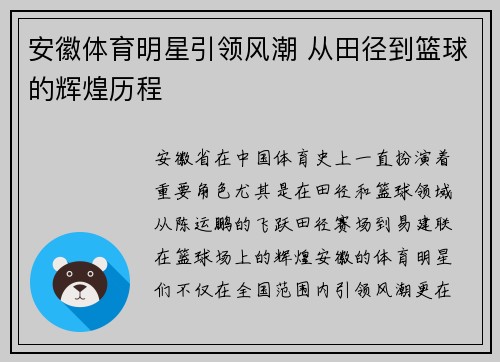 安徽体育明星引领风潮 从田径到篮球的辉煌历程