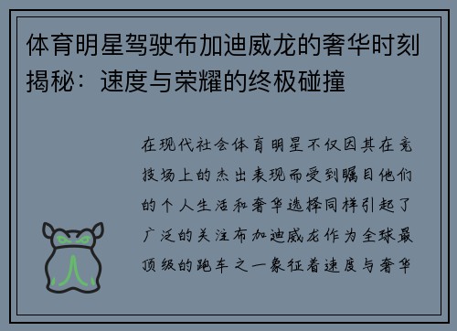 体育明星驾驶布加迪威龙的奢华时刻揭秘：速度与荣耀的终极碰撞