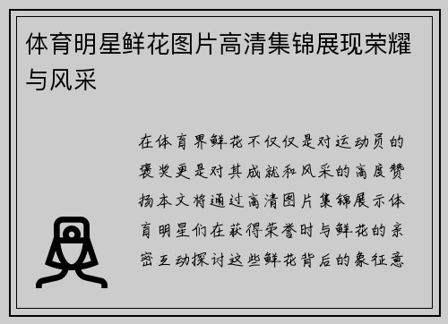 体育明星鲜花图片高清集锦展现荣耀与风采