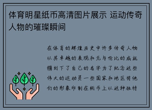 体育明星纸币高清图片展示 运动传奇人物的璀璨瞬间