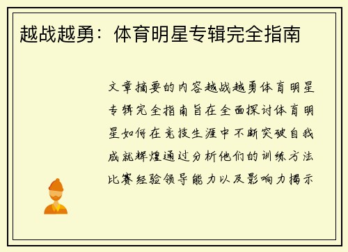 越战越勇：体育明星专辑完全指南