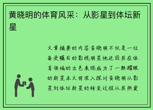 黄晓明的体育风采：从影星到体坛新星