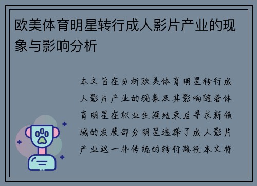 欧美体育明星转行成人影片产业的现象与影响分析