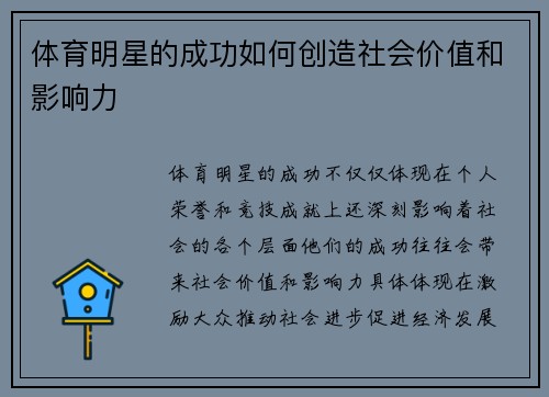 体育明星的成功如何创造社会价值和影响力
