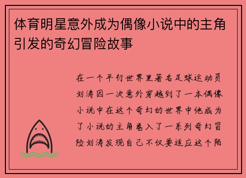 体育明星意外成为偶像小说中的主角引发的奇幻冒险故事