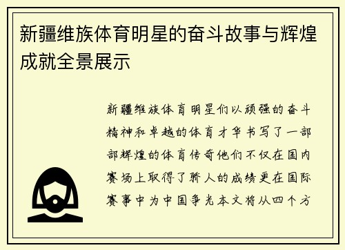 新疆维族体育明星的奋斗故事与辉煌成就全景展示