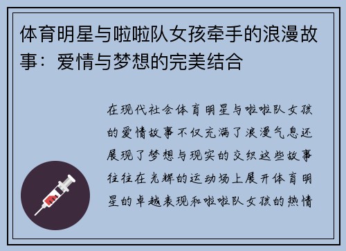 体育明星与啦啦队女孩牵手的浪漫故事：爱情与梦想的完美结合