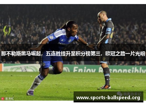 那不勒斯黑马崛起，五连胜提升至积分榜第三，欧冠之路一片光明