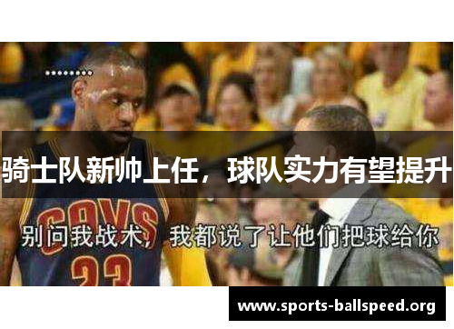 骑士队新帅上任，球队实力有望提升