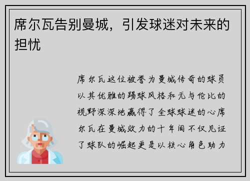 席尔瓦告别曼城，引发球迷对未来的担忧