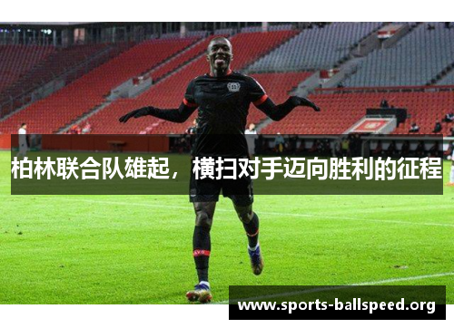 柏林联合队雄起，横扫对手迈向胜利的征程