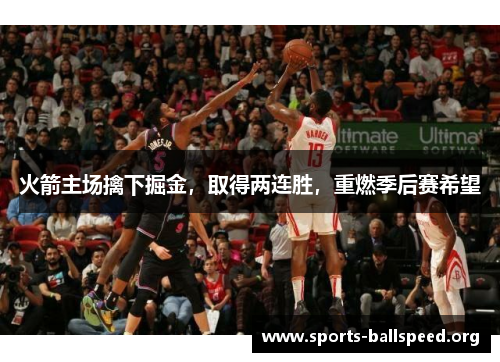 火箭主场擒下掘金，取得两连胜，重燃季后赛希望