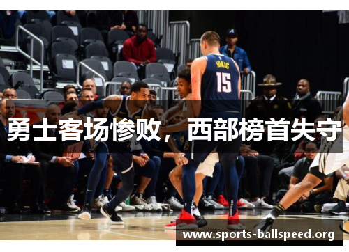 勇士客场惨败，西部榜首失守