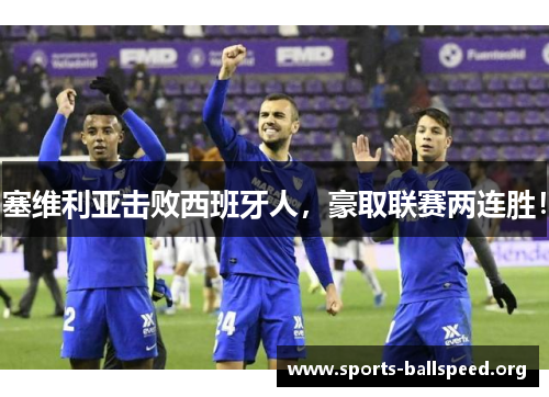 塞维利亚击败西班牙人，豪取联赛两连胜！