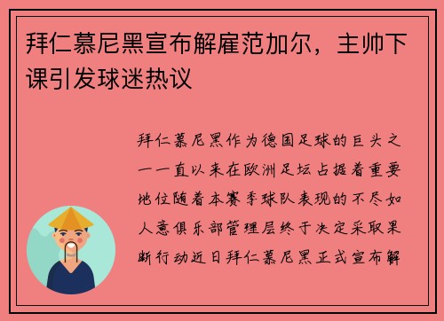 拜仁慕尼黑宣布解雇范加尔，主帅下课引发球迷热议
