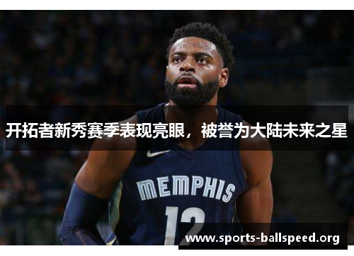 开拓者新秀赛季表现亮眼，被誉为大陆未来之星