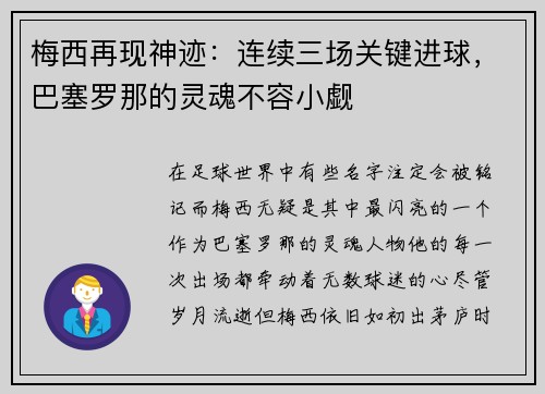 梅西再现神迹：连续三场关键进球，巴塞罗那的灵魂不容小觑