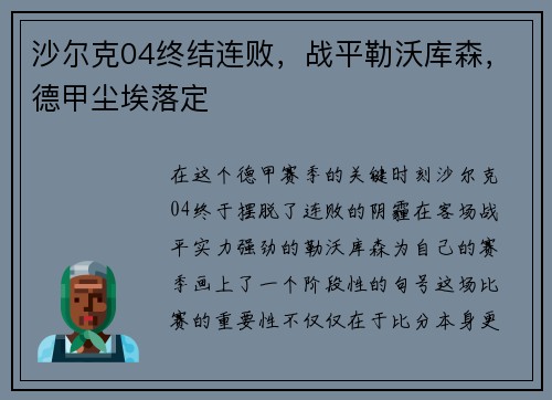 沙尔克04终结连败，战平勒沃库森，德甲尘埃落定