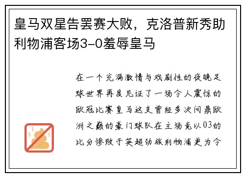 皇马双星告罢赛大败，克洛普新秀助利物浦客场3-0羞辱皇马