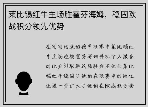 莱比锡红牛主场胜霍芬海姆，稳固欧战积分领先优势