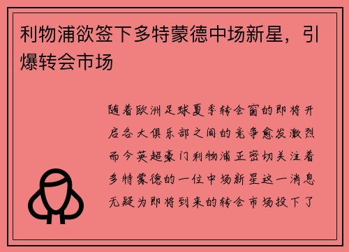 利物浦欲签下多特蒙德中场新星，引爆转会市场