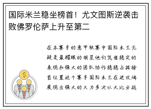 国际米兰稳坐榜首！尤文图斯逆袭击败佛罗伦萨上升至第二