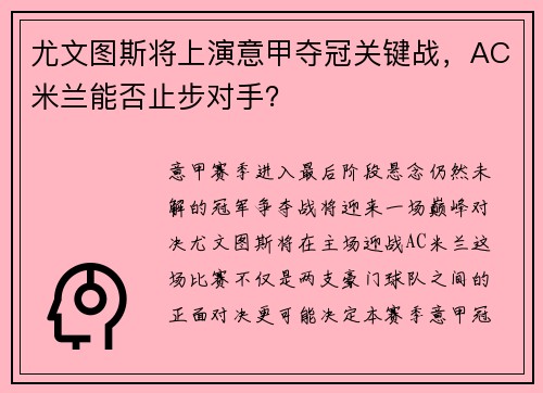 尤文图斯将上演意甲夺冠关键战，AC米兰能否止步对手？