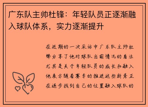 广东队主帅杜锋：年轻队员正逐渐融入球队体系，实力逐渐提升