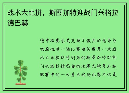 战术大比拼，斯图加特迎战门兴格拉德巴赫