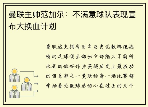 曼联主帅范加尔：不满意球队表现宣布大换血计划