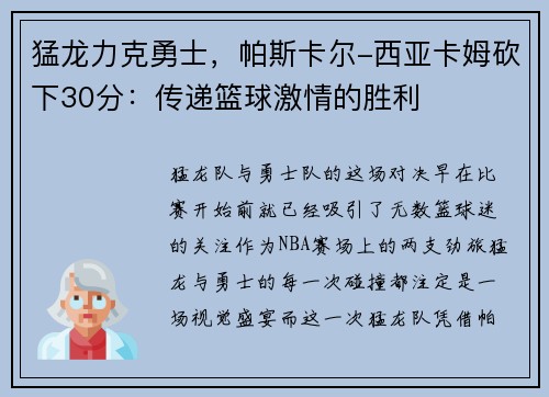 猛龙力克勇士，帕斯卡尔-西亚卡姆砍下30分：传递篮球激情的胜利
