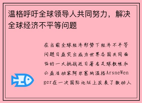 温格呼吁全球领导人共同努力，解决全球经济不平等问题