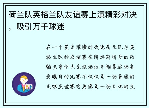 荷兰队英格兰队友谊赛上演精彩对决，吸引万千球迷