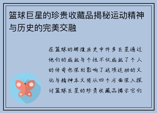 篮球巨星的珍贵收藏品揭秘运动精神与历史的完美交融