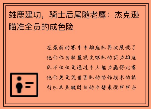 雄鹿建功，骑士后尾随老鹰：杰克逊瞄准全员的成色险