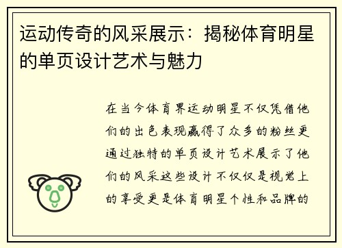 运动传奇的风采展示：揭秘体育明星的单页设计艺术与魅力