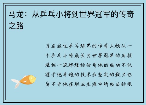 马龙：从乒乓小将到世界冠军的传奇之路