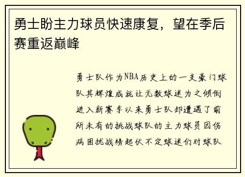 勇士盼主力球员快速康复，望在季后赛重返巅峰