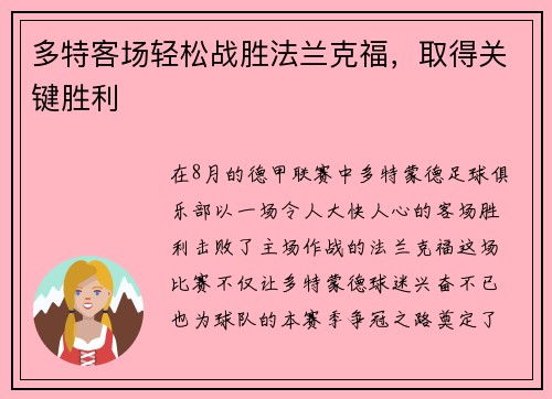 多特客场轻松战胜法兰克福，取得关键胜利