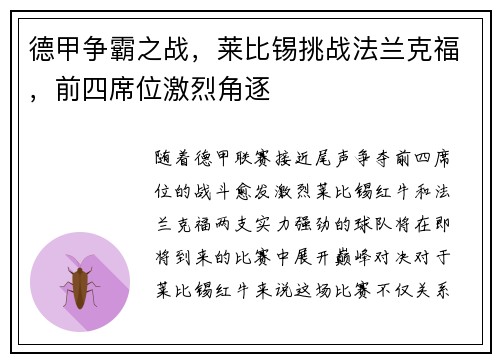 德甲争霸之战，莱比锡挑战法兰克福，前四席位激烈角逐
